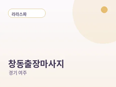 여주 창동 출장마사지