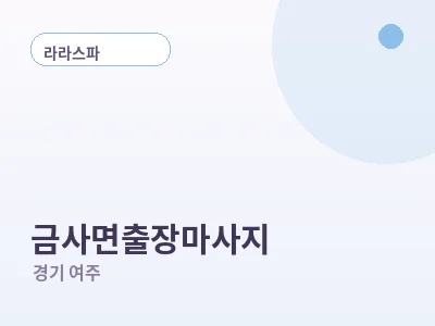 여주 금사면 출장마사지