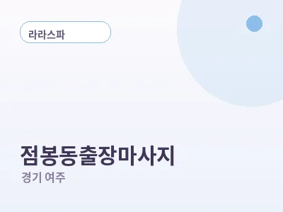 여주 점봉동 출장마사지