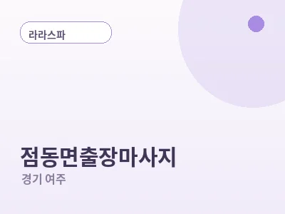 여주 점동면 출장마사지