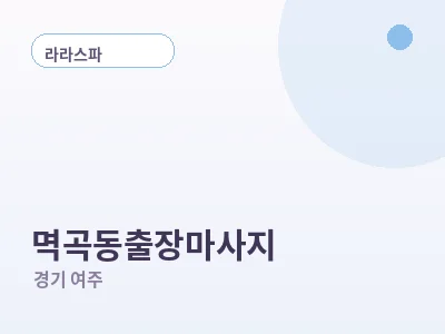 여주 멱곡동 출장마사지