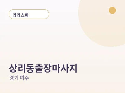 여주 상리동 출장마사지