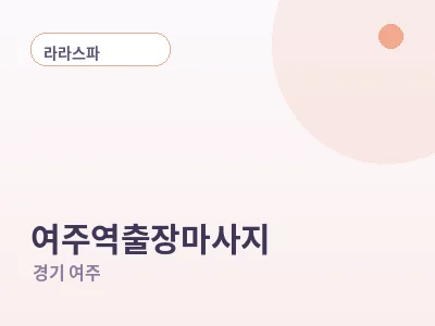 여주 여주역 출장마사지