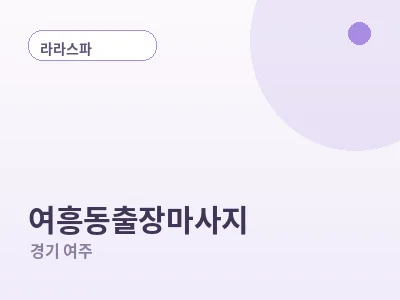 여주 여흥동 출장마사지