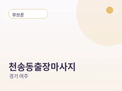 여주 천송동 출장마사지