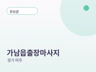 여주 가남읍 출장마사지