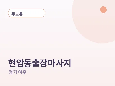 여주 현암동 출장마사지