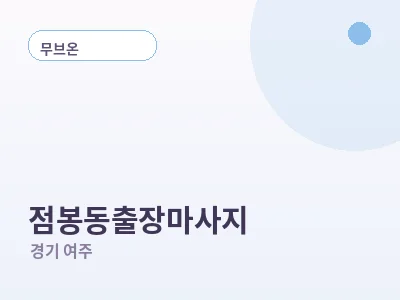 여주 점봉동 출장마사지