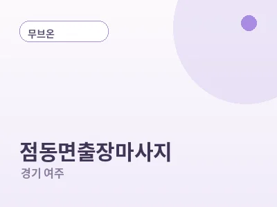 여주 점동면 출장마사지
