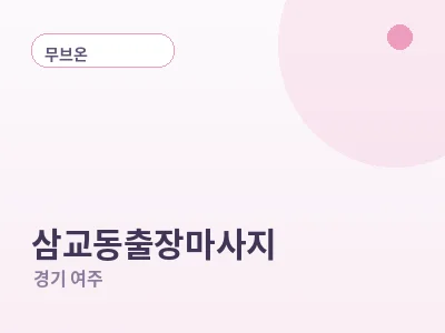 여주 삼교동 출장마사지