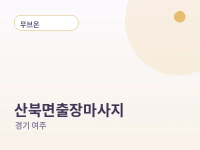 여주 산북면 출장마사지