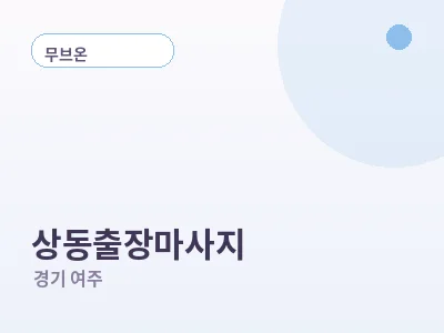 여주 상동 출장마사지