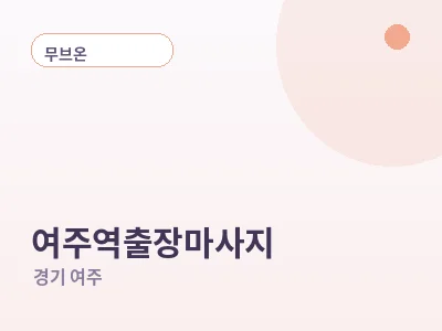 여주 여주역 출장마사지