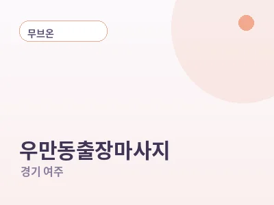 여주 우만동 출장마사지