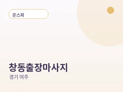 여주 창동 출장마사지