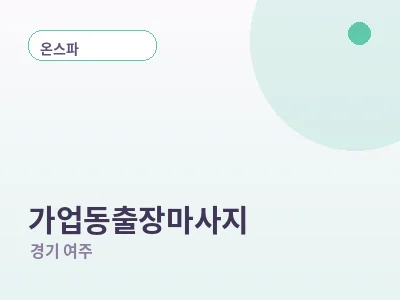 여주 가업동 출장마사지