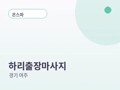 여주 하리 출장마사지