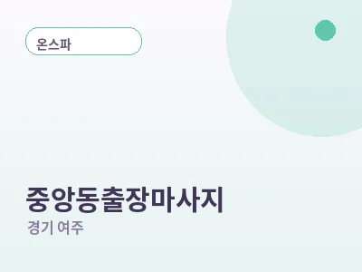 여주 중앙동 출장마사지