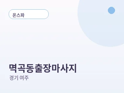 여주 멱곡동 출장마사지