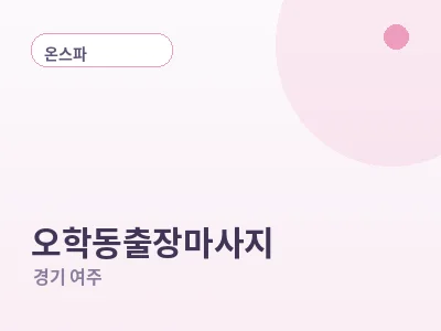 여주 오학동 출장마사지