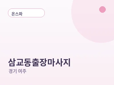 여주 삼교동 출장마사지