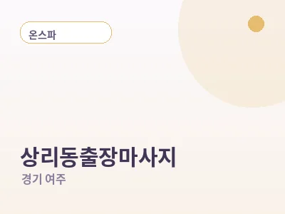 여주 상리동 출장마사지
