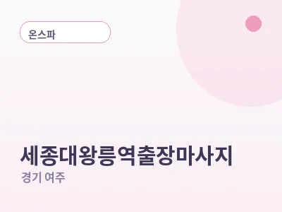 여주 세종대왕릉역 출장마사지