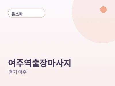 여주 여주역 출장마사지