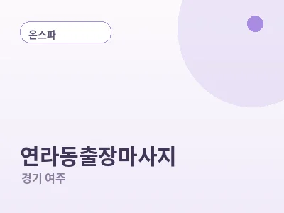 여주 연라동 출장마사지
