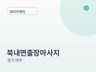 여주 북내면 출장마사지