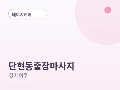 여주 단현동 출장마사지