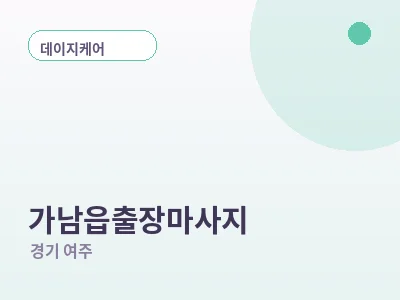 여주 가남읍 출장마사지