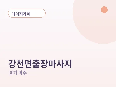 여주 강천면 출장마사지
