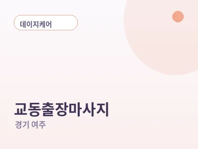 여주 교동 출장마사지