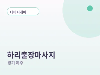 여주 하리 출장마사지