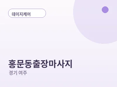 여주 홍문동 출장마사지