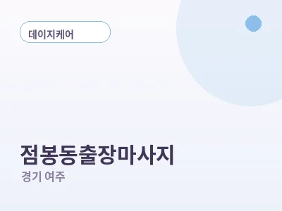 여주 점봉동 출장마사지