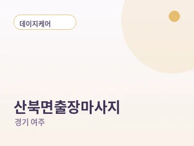 여주 산북면 출장마사지