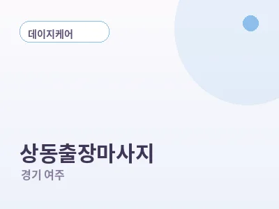 여주 상동 출장마사지