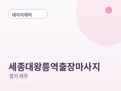 여주 세종대왕릉역 출장마사지