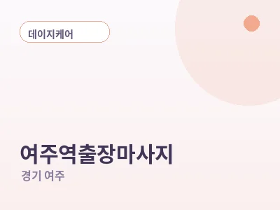 여주 여주역 출장마사지