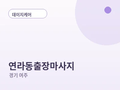 여주 연라동 출장마사지