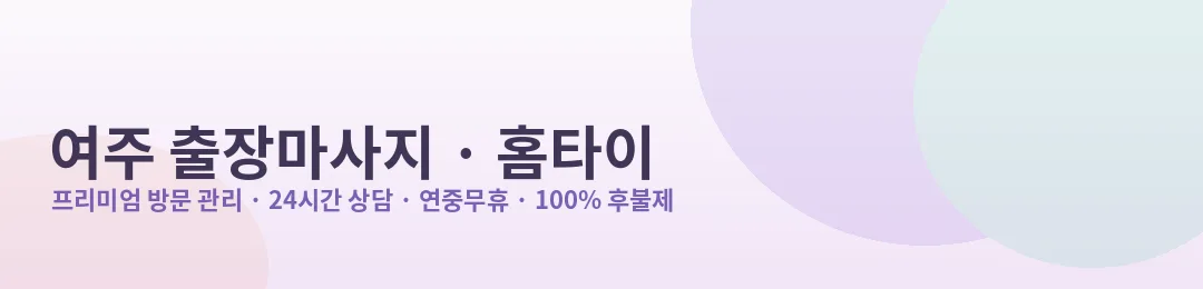 여주 출장마사지·홈타이 프리미엄 방문 관리 안내