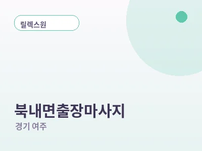 여주 북내면 출장마사지