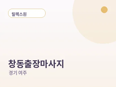 여주 창동 출장마사지