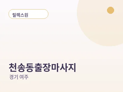 여주 천송동 출장마사지