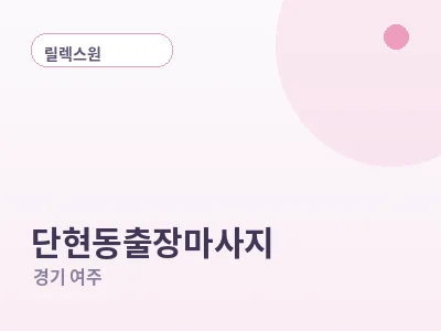 여주 단현동 출장마사지