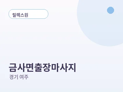 여주 금사면 출장마사지