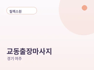 여주 교동 출장마사지
