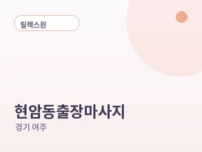 여주 현암동 출장마사지